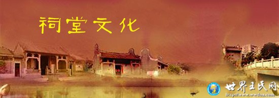 清代梅州进士王利亨·《嘉应州城王氏祠堂序》