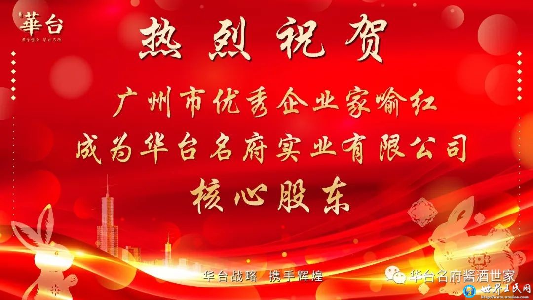 热烈祝贺广州市优秀企业家喻红先生出资1000万成为华台名府实业有限公司核心股东！