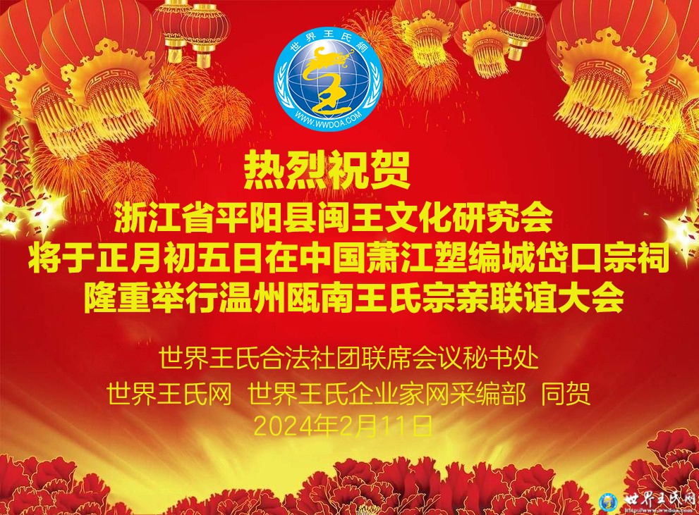 贺瓯南王氏联谊大会将于正月初五隆重举行