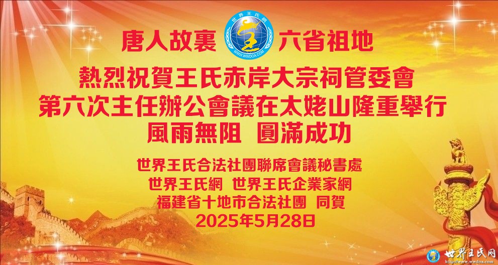 王氏赤岸大宗祠主任办公会议在太姥山举行
